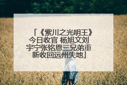 《紫川之光明王》今日收官 杨旭文刘宇宁张铭恩三兄弟重新收回远州失地