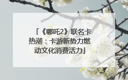 《哪吒2》联名卡热潮：卡游新势力燃动文化消费活力