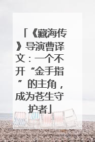《藏海传》导演曹译文：一个不开“金手指”的主角，成为苍生守护者