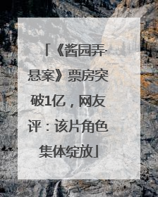 《酱园弄·悬案》票房突破1亿，网友评：该片角色集体绽放
