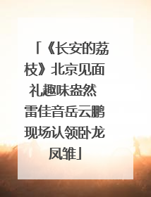 《长安的荔枝》北京见面礼趣味盎然 雷佳音岳云鹏现场认领卧龙凤雏