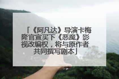 《阿凡达》导演卡梅隆官宣买下《恶魔》影视改编权，将与原作者共同撰写剧本