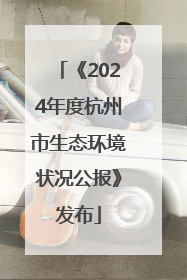 《2024年度杭州市生态环境状况公报》发布