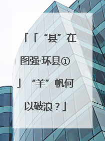 「“县”在图强·环县①」“羊”帆何以破浪？