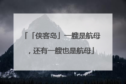 「侠客岛」一艘是航母，还有一艘也是航母