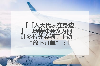 「人大代表在身边」一场特殊会议为何让多位外卖骑手主动“放下订单”？