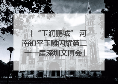 “玉润鹏城” 河南镇平玉雕闪耀第二十一届深圳文博会