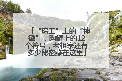“琮王”上的“神徽”，陶罐上的12个符号，老祖宗还有多少秘密藏在这里