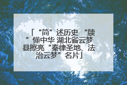 “简”述历史 “牍”懂中华 湖北省云梦县擦亮“秦律圣地、法治云梦”名片