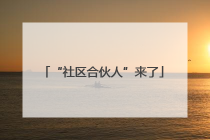 “社区合伙人”来了