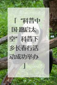 “科普中国·愿启太空”科普下乡长春行活动成功举办