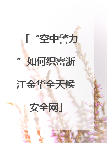 “空中警力”如何织密浙江金华全天候安全网