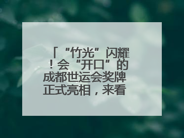 “竹光”闪耀！会“开口”的成都世运会奖牌正式亮相，来看设计师巧思