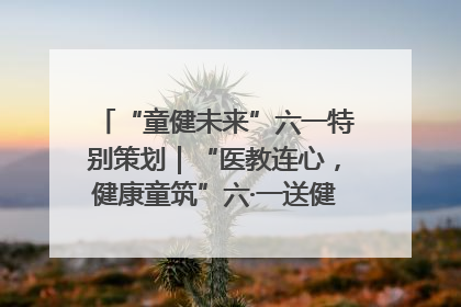 “童健未来”六一特别策划｜“医教连心，健康童筑”六·一送健康活动在济南市历下区俊德实验学校举行