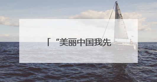 “美丽中国我先行”答题竞赛圆满收官 个人、地市榜单“出炉”