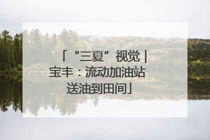“三夏”视觉｜宝丰：流动加油站 送油到田间