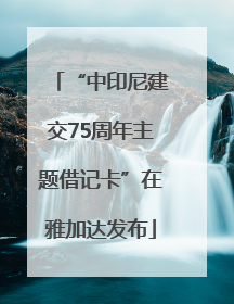 “中印尼建交75周年主题借记卡”在雅加达发布