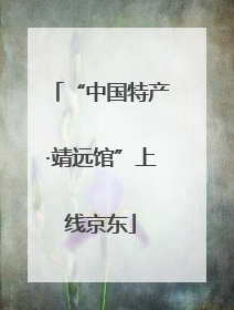 “中国特产·靖远馆”上线京东