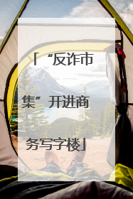 “反诈市集”开进商务写字楼