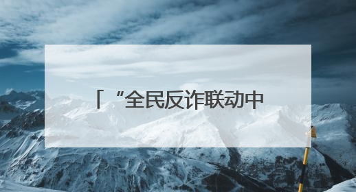 “全民反诈联动中原”——郑州联通开展反诈宣传月活动