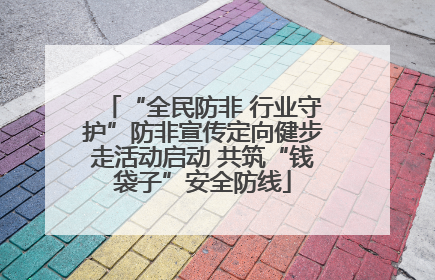 “全民防非 行业守护”防非宣传定向健步走活动启动 共筑“钱袋子”安全防线