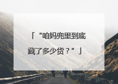 “咱妈兜里到底藏了多少货？”