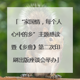 “家国情，每个人心中的乡”主题感读暨《乡愈》第二次印刷出版座谈会举办