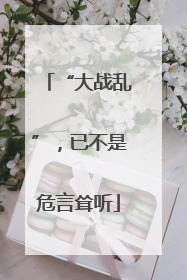 “大战乱”，已不是危言耸听