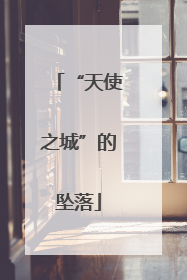 “天使之城”的坠落