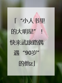 “小人书里的大明星”！快来武康路偶遇“90岁”的他z