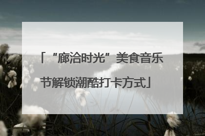 “廊洽时光”美食音乐节解锁潮酷打卡方式