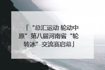 “总汇运动 轮动中原”第八届河南省“轮转冰”交流赛启幕