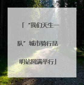 “我们天生一队”城市骑行昆明站圆满举行