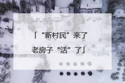“新村民”来了 老房子“活”了