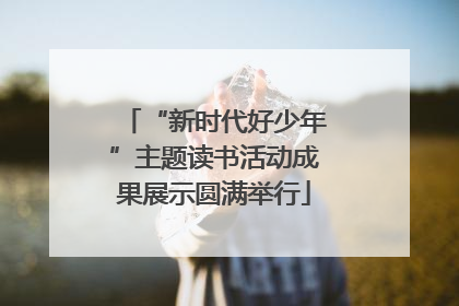 “新时代好少年”主题读书活动成果展示圆满举行