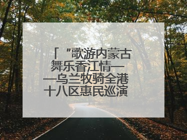 “歌游内蒙古 舞乐香江情——乌兰牧骑全港十八区惠民巡演”在香港启动