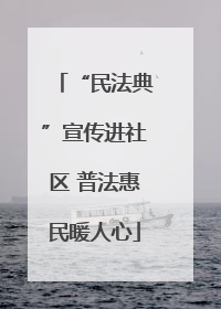 “民法典”宣传进社区 普法惠民暖人心