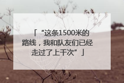“这条1500米的路线，我和队友们已经走过了上千次”