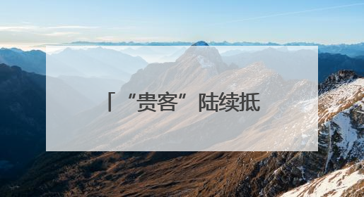 “贵客”陆续抵合肥这里！有的成“新住民”