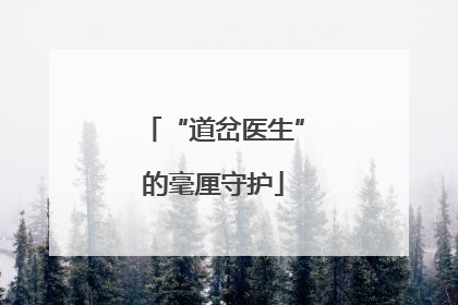 “道岔医生”的毫厘守护