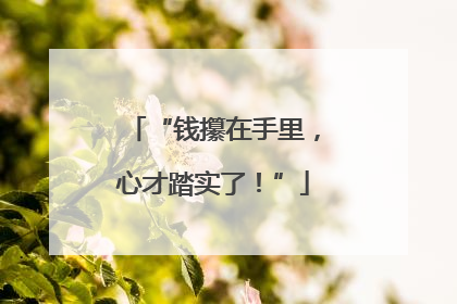 “钱攥在手里，心才踏实了！”