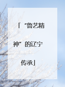 “鲁艺精神”的辽宁传承