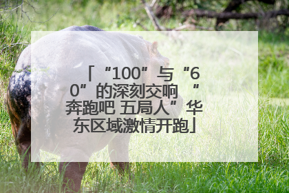 “100”与“60”的深刻交响 “奔跑吧 五局人”华东区域激情开跑