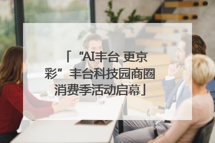 “AI丰台 更京彩”丰台科技园商圈消费季活动启幕