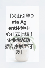 火山引擎Data Agent体验中心正式上线！企业级AI数据专家触手可及