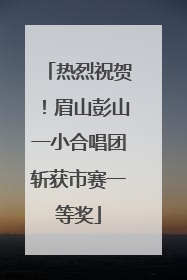 热烈祝贺！眉山彭山一小合唱团斩获市赛一等奖
