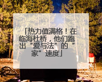热力值满格！在临海杜桥，他们跑出“爱与法”的“家”速度