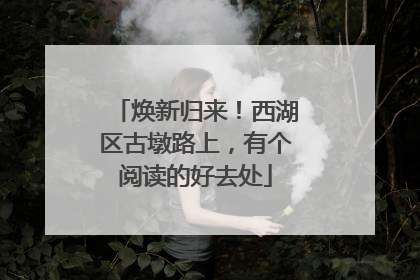 焕新归来！西湖区古墩路上，有个阅读的好去处