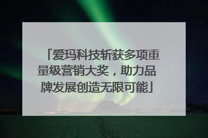 爱玛科技斩获多项重量级营销大奖，助力品牌发展创造无限可能