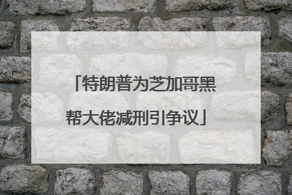 特朗普为芝加哥黑帮大佬减刑引争议